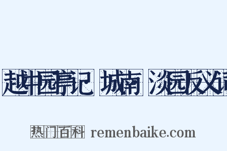 越中园亭记·城南·淡园反义词是什么意思的图片